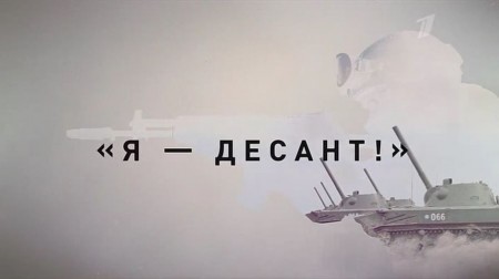 Я-Десант (2020)