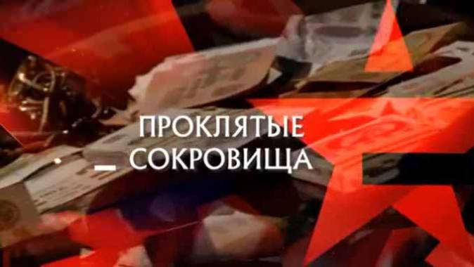 Проклятые сокровища. Следствие вели (17.04.2021)