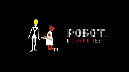 Робот, я люблю тебя? (2021)