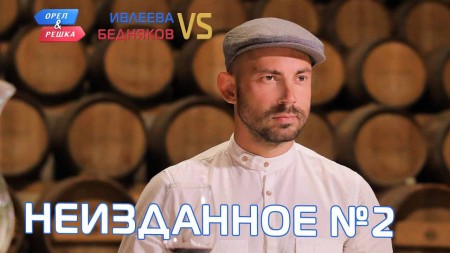 Орёл и Решка Ивлеева VS Бедняков 2 часть. Неизданное (2020