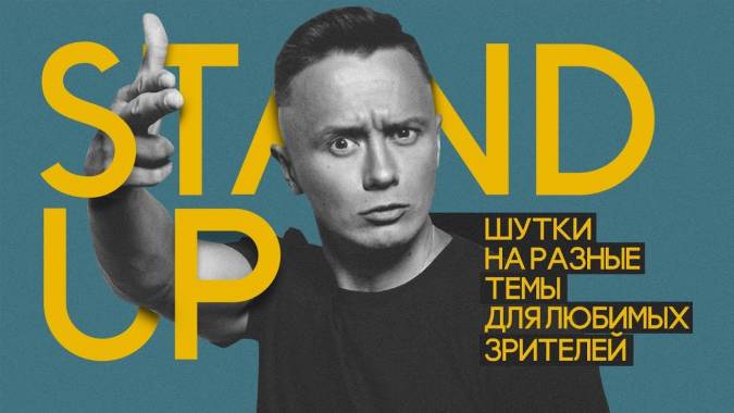 Stand Up концерт Ильи Соболева «Семья боль» (2020)