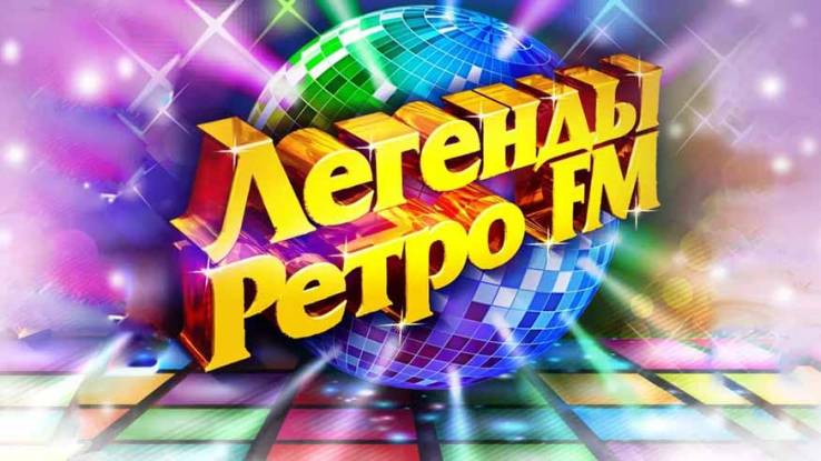 Легенды Ретро FM 2024