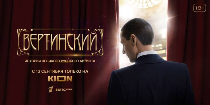 Вертинский (все серии) 2021 смотреть онлайн