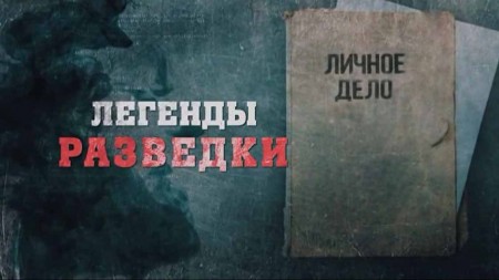 Легенды разведки 4 серия. Ким Филби (2019)