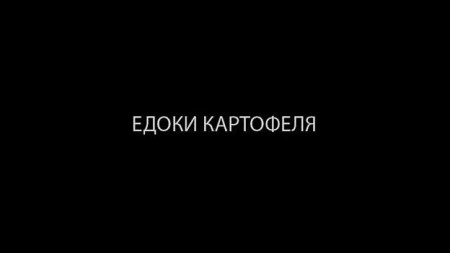 Едоки картофеля / The Potato Eaters (2018)