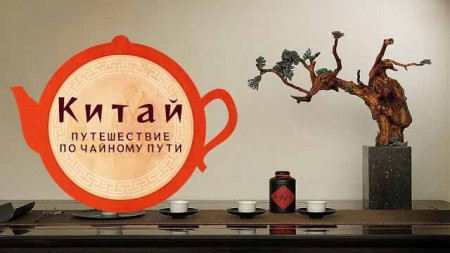 Китай. Путешествие по чайному пути (2021)