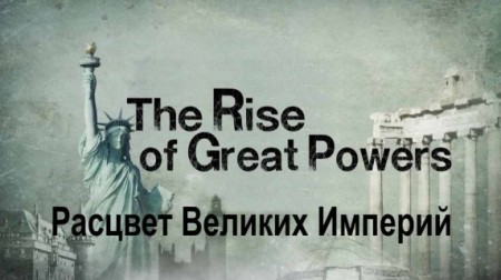 Расцвет великих империй (1-6 серия) / The Rise of Great Powers (2014)