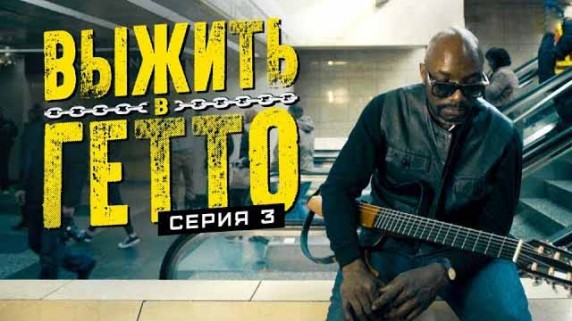 Выжить в гетто 3 серия. Надежда (2019)