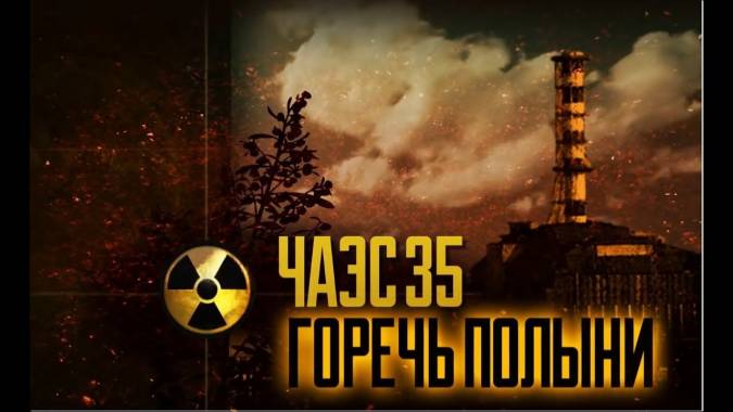 ЧАЭС35. Горечь полыни (2021)