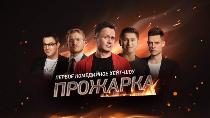 Прожарка 3 сезон (все выпуски) (2021)