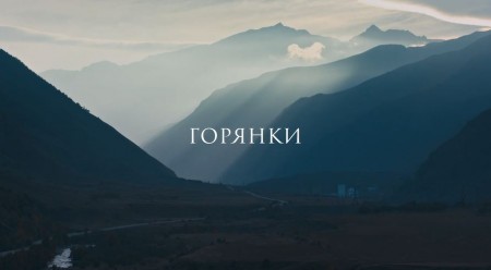 Горянки (2020)