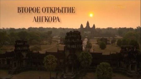 Второе открытие Ангкора / Angkor redécouvert (2013)