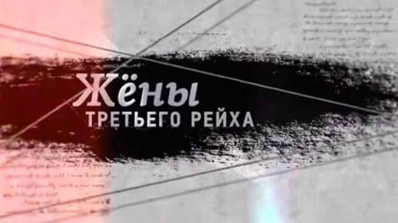 Жены Третьего рейха (2019)