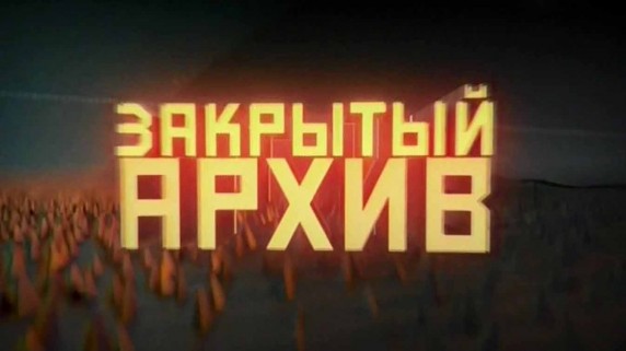 Закрытый архив 7 серия. Анатолийская операция (2016)