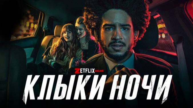 Клыки ночи 2021 фильм смотреть онлайн