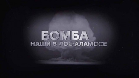 Бомба. Наши в Лос-Аламосе (2020)