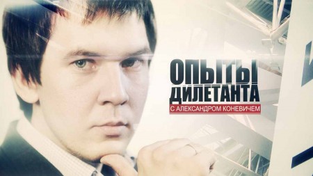 Опыты дилетанта (все серии) (2011-2015)