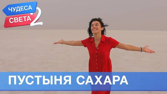 Орёл и Решка Чудеса света 2 сезон 1 серия. Пустыня Сахара. Тунис (2020)