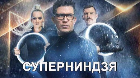 Суперниндзя 2 выпуск (20.02.2023)