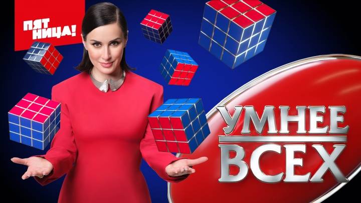 Умнее всех 3 сезон 10 выпуск 05.12.2024