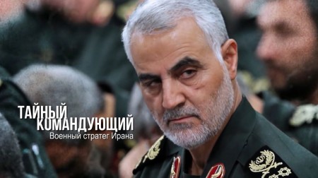 Тайный командующий. Военный стратег Ирана / Shadow Commander: Iran’s Military Mastermind (2019)