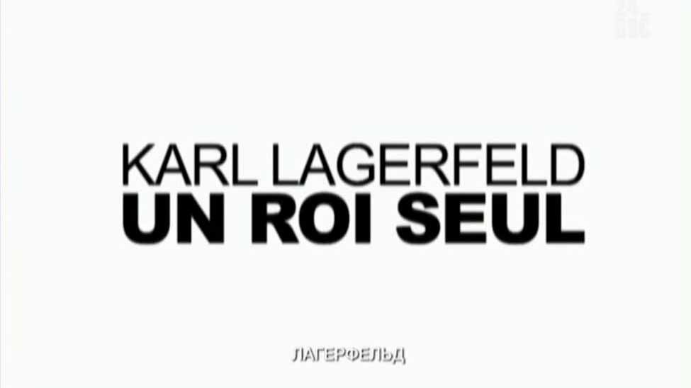 Лагерфельд / Karl Lagerfeld, un roi seul (2008)