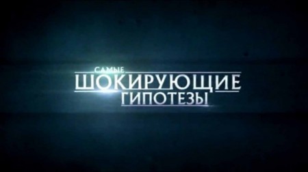 Самые шокирующие гипотезы (все серии) (2021)