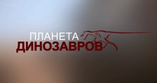 Планета динозавров / Planet Dinosaur (2011)