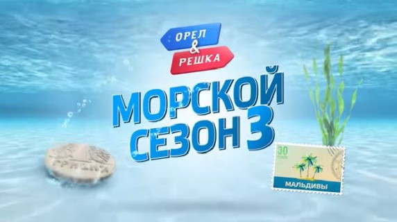 Орёл и Решка. Морской 3 сезон: 18 серия. Аланья (2019)