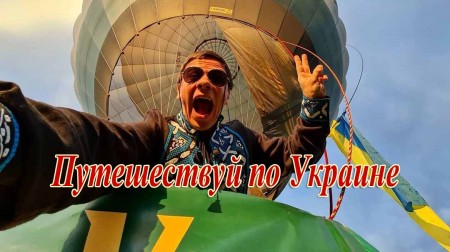 Путешествуй по Украине с Дмитрием Комаровым 02 серия. Животные в Аскания Нова и Сахара (2021)