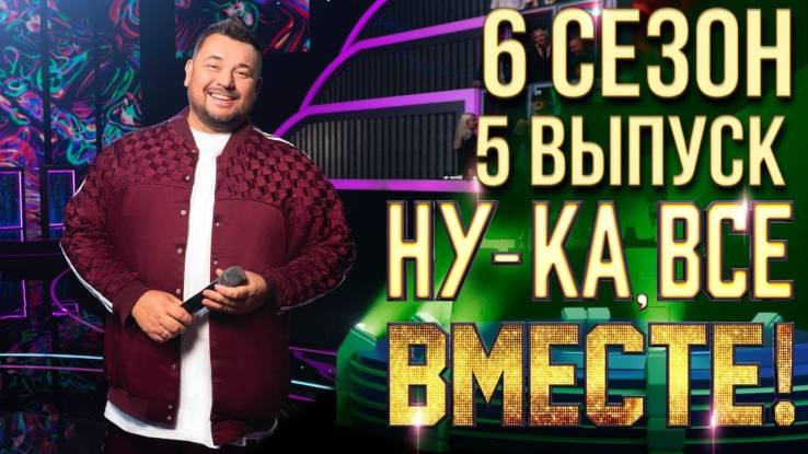 Ну-ка все вместе 6 сезон 5 выпуск 04.10.2024