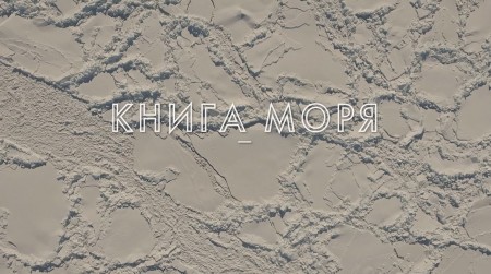 Книга Моря (2021)