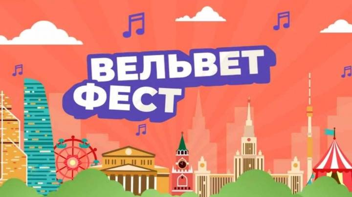 Вельвет Фест Семейный музыкальный фестиваль 01.01.2025