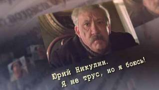 Юрий Никулин. Я не трус, но я боюсь! (2017)