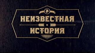 Неизвестная история 06.10.2024