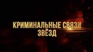 Криминальные связи звезд (2021)