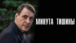 Минута тишины 3 серия 21.01.2025