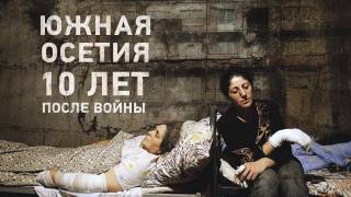 Южная Осетия.10 лет после войны (2018)