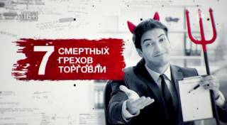 7 смертных грехов торговли. Засекреченные списки (17.04.2021)