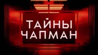 Хуан его знает. Тайны Чапман (06.04.2021)