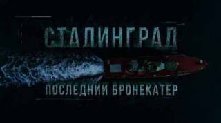 Сталинград. Последний бронекатер (2018)