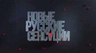 Новые русские сенсации 10.11.2024