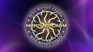 Кто хочет стать миллионером 09.11.2024