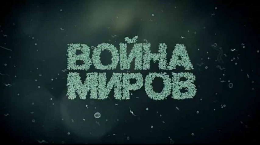 Бактерии. Война миров (2017)