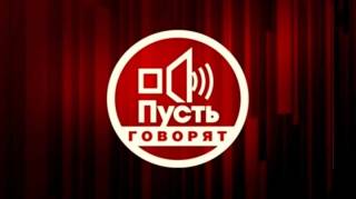 Пусть говорят 11.03.2025