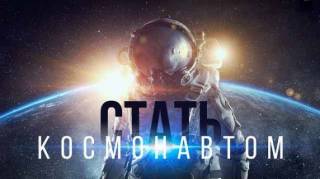 Стать космонавтом (2019)