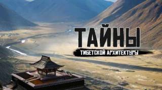 Тайны тибетской архитектуры (2021)