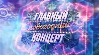 Главный новогодний концерт (2018)