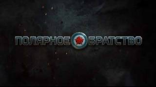 Полярное братство (2018)