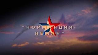 Нормандия-Неман (2015)